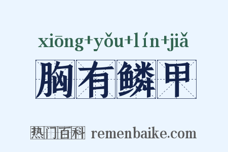 胸有鳞甲是什么意思的图片